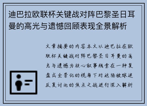 迪巴拉欧联杯关键战对阵巴黎圣日耳曼的高光与遗憾回顾表现全景解析
