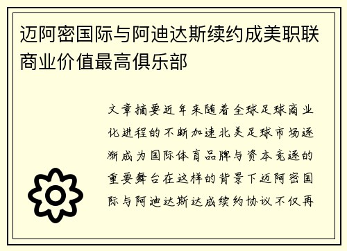 迈阿密国际与阿迪达斯续约成美职联商业价值最高俱乐部