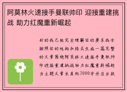 阿莫林火速接手曼联帅印 迎接重建挑战 助力红魔重新崛起