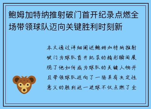 鲍姆加特纳推射破门首开纪录点燃全场带领球队迈向关键胜利时刻新