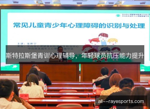 斯特拉斯堡青训心理辅导，年轻球员抗压能力提升