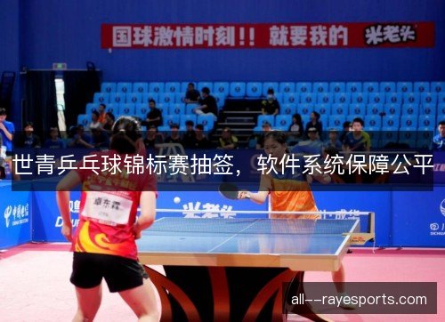 世青乒乓球锦标赛抽签，软件系统保障公平